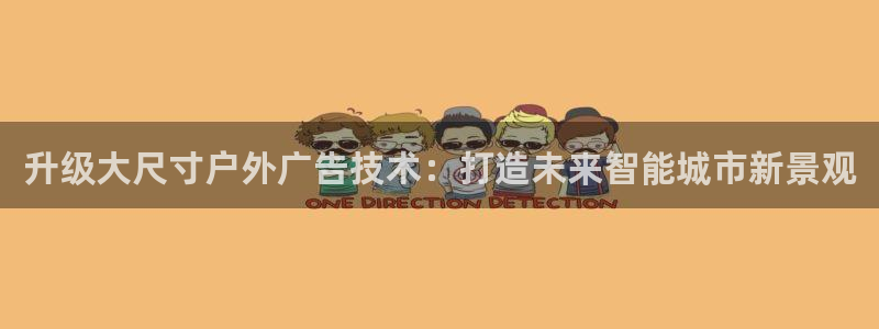 杏宇平台代理怎么赚钱快：升级大尺寸户外广告技术：打造未来智能城市新景观