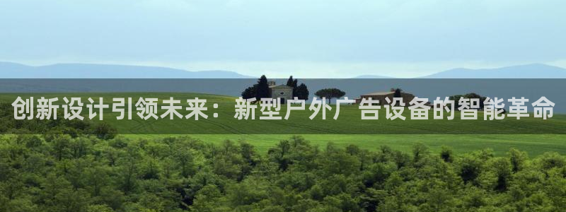 杏宇平台登陆：创新设计引领未来：新型户外广告设备的智能革命