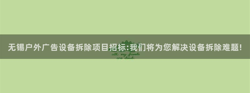 杏宇平台注册地址：无锡户外广告设备拆除项目招标:我们将为您解决设备拆除难题!