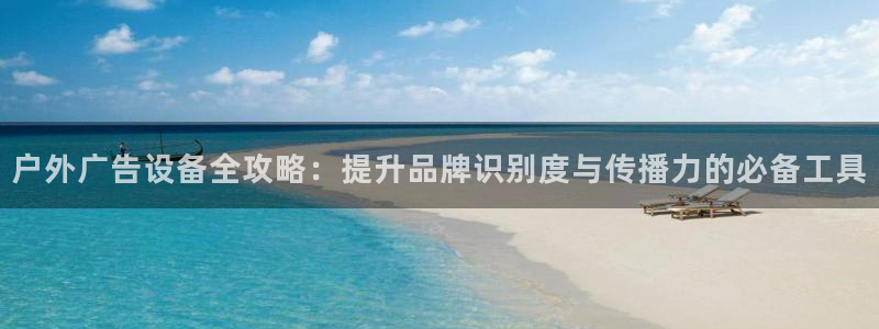 杏宇平台怎么样知乎：户外广告设备全攻略：提升品牌识别度与传播力的必备工具