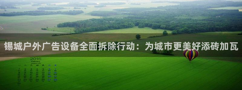 杏宇平台登录步骤：锡城户外广告设备全面拆除行动：为城市更美好添砖加瓦
