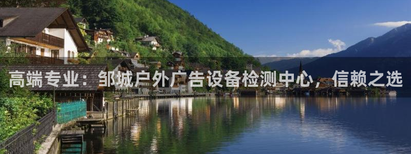 杏宇平台代理多少钱一个月：高端专业：邹城户外广告设备检测中心，信赖之选