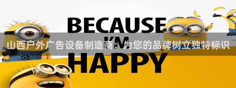 杏宇平台招商怎么样：山西户外广告设备制造商：为您的品牌树立独特标识