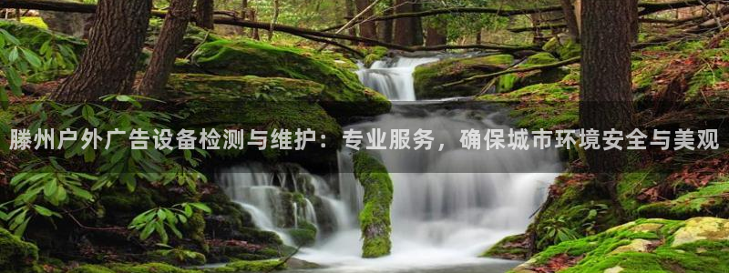 杏宇官方平台官网：滕州户外广告设备检测与维护：专业服务，确保城市环境安全与美观