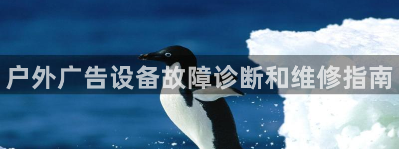 杏宇平台招商：户外广告设备故障诊断和维修指南