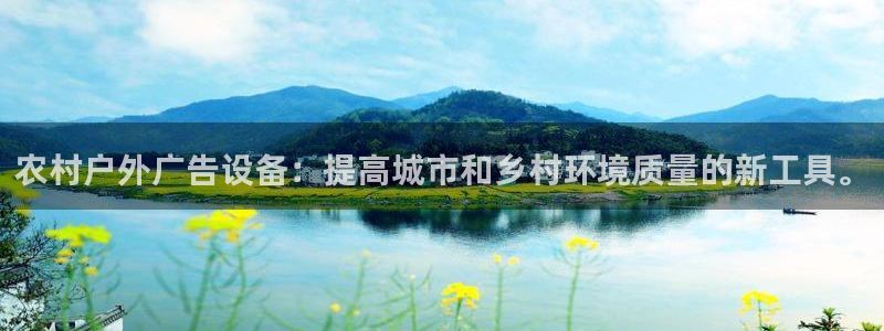 杏宇平台好吗：农村户外广告设备：提高城市和乡村环境质量的新工具。