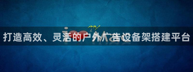杏宇平台代理怎么样赚钱：打造高效、灵活的户外广告设备架搭建平台
