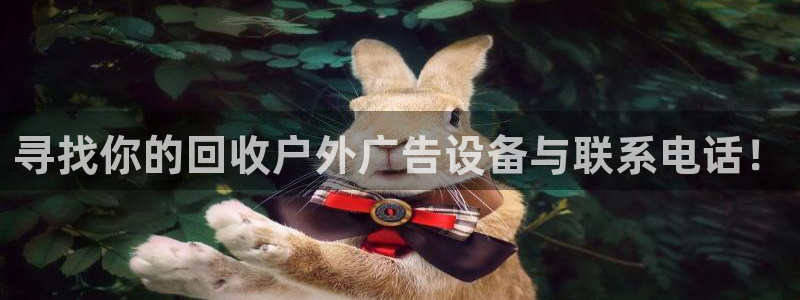 杏宇平台登陆：寻找你的回收户外广告设备与联系电话！