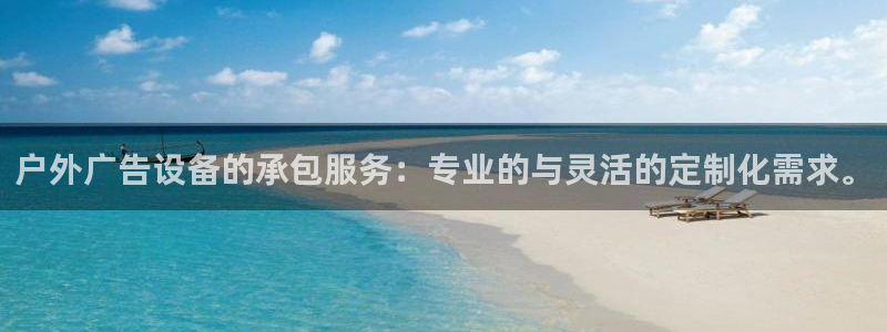 杏宇平台测速链接：户外广告设备的承包服务：专业的与灵活的定制化需求。