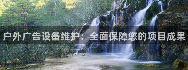 杏宇平台招商电话号码：户外广告设备维护：全面保障您的项目成果