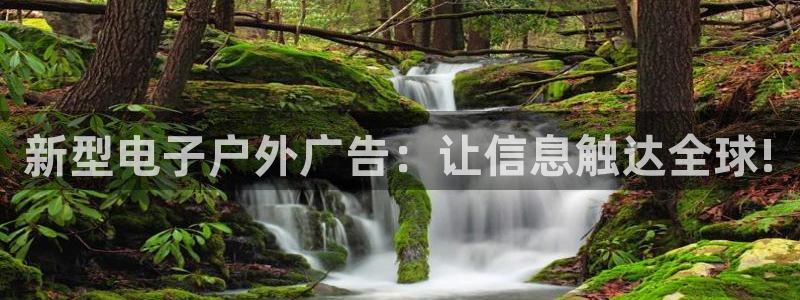 杏宇平台代理怎么赚钱：新型电子户外广告：让信息触达全球!