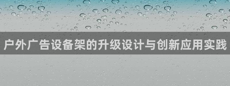 杏宇代理注册：户外广告设备架的升级设计与创新应用实践