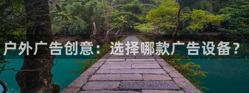 杏宇平台登录方法：户外广告创意：选择哪款广告设备？