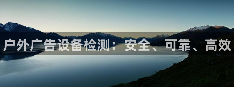 杏宇官方平台官网：户外广告设备检测：安全、可靠、高效