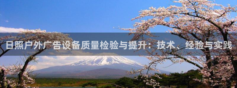 杏宇平台代理怎么赚钱：日照户外广告设备质量检验与提升：技术、经验与实践
