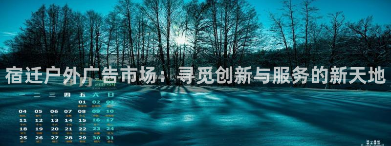 杏宇平台是什么：宿迁户外广告市场：寻觅创新与服务的新天地