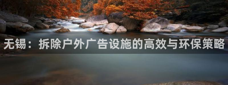 杏宇官方平台官网：无锡：拆除户外广告设施的高效与环保策略