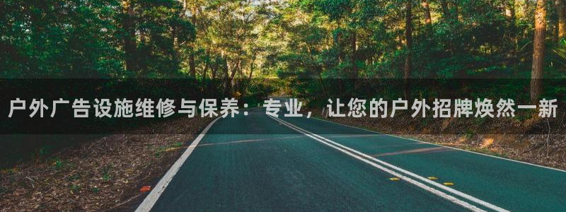 杏宇平台怎么样赚钱：户外广告设施维修与保养：专业，让您的户外招牌焕然一新