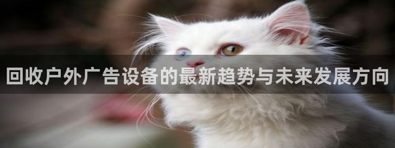 杏宇平台代理怎么赚钱：回收户外广告设备的