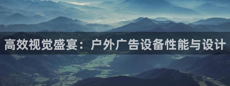杏宇平台总代理是谁：高效视觉盛宴：户外广