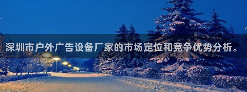 杏宇平台招商：深圳市户外广告设备厂家的市