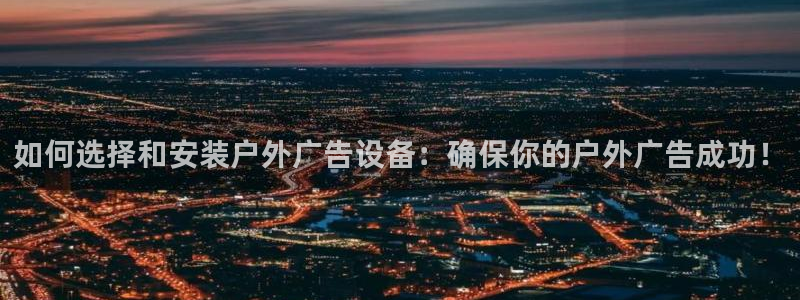 杏宇平台代理怎么样啊：如何选择和安装户外