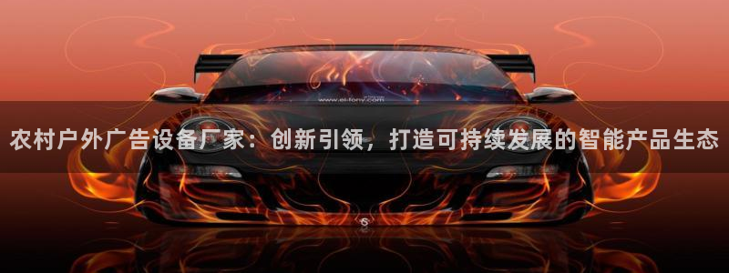 杏宇平台开户：农村户外广告设备厂家：创新